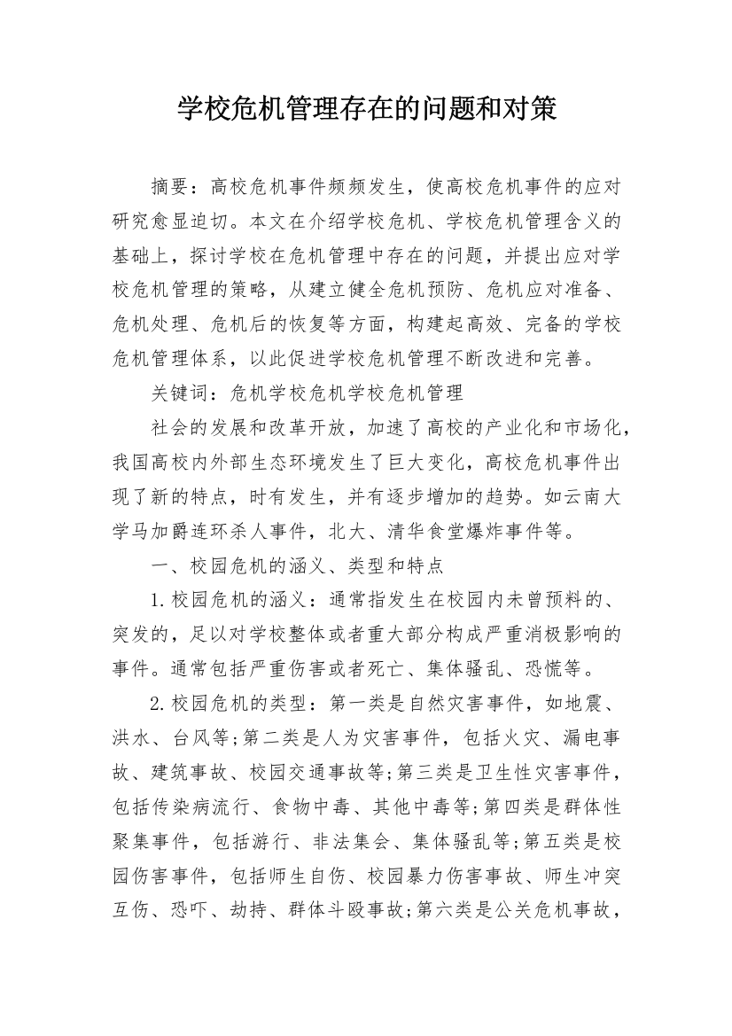 学校危机管理存在的问题和对策