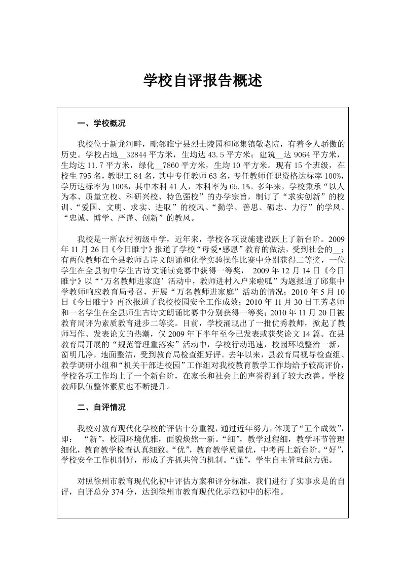 邱集中学教育现代化初中学校自评材料