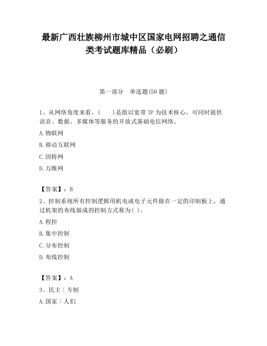 最新广西壮族柳州市城中区国家电网招聘之通信类考试题库精品（必刷）