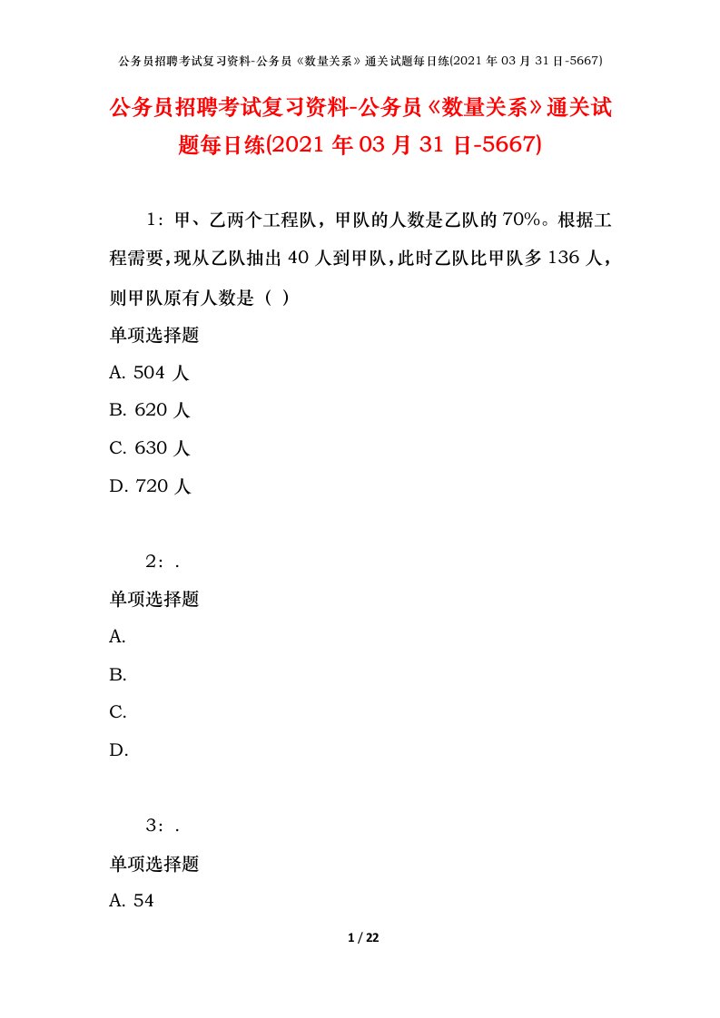 公务员招聘考试复习资料-公务员数量关系通关试题每日练2021年03月31日-5667