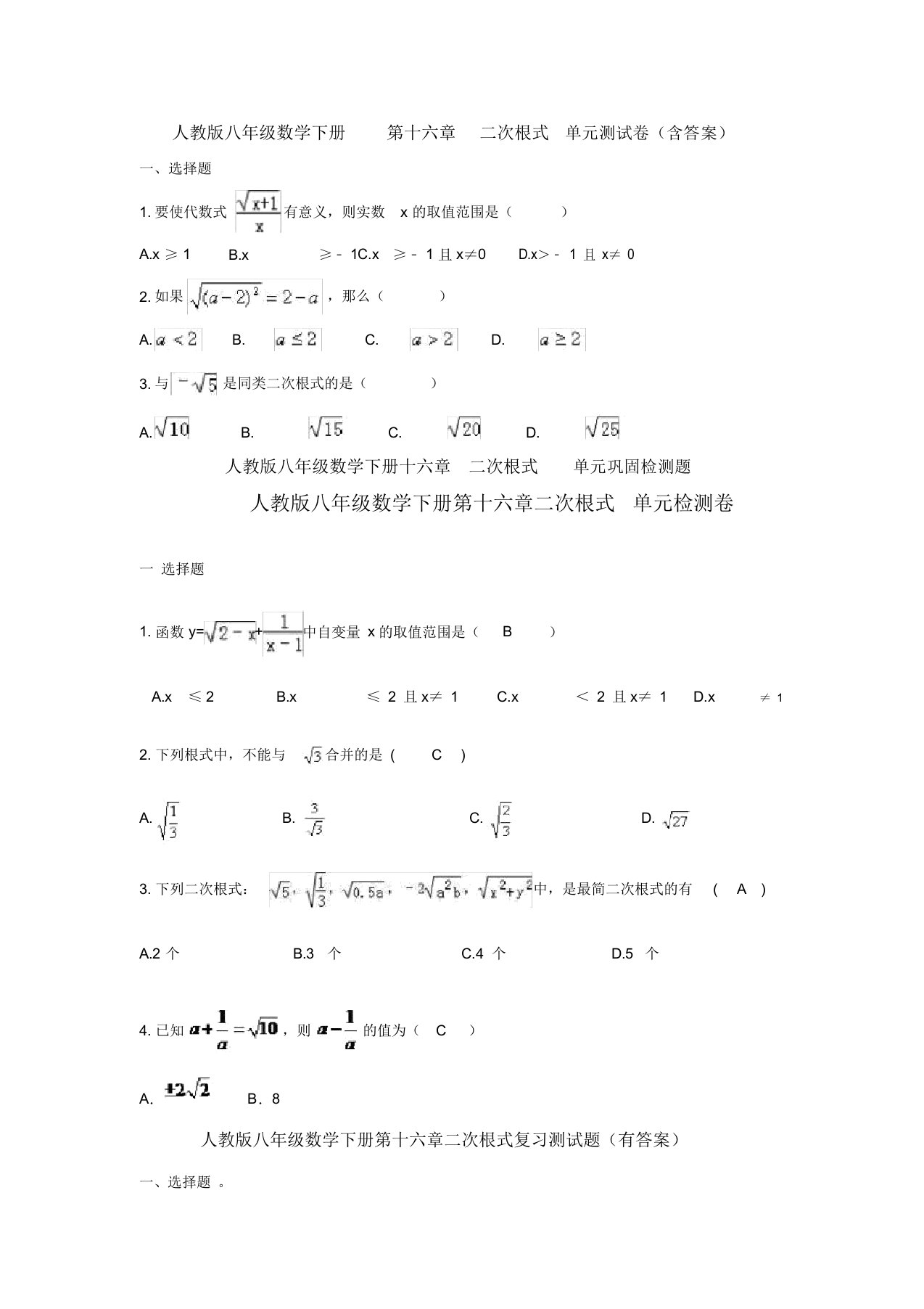 【三套打包】北京永乐店中学人教版初中数学八年级下册第十六章《二次根式》单元试题含答案