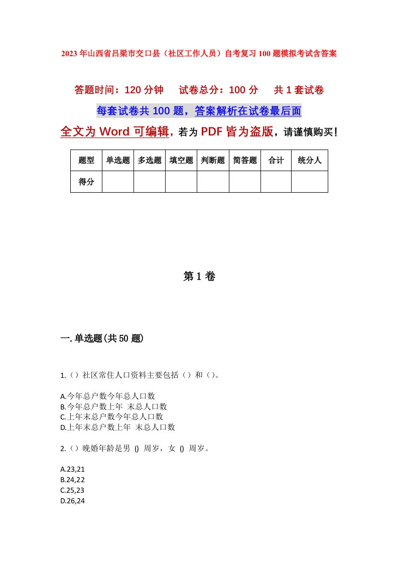 2023年山西省吕梁市交口县社区工作人员自考复习100题模拟考试含答案