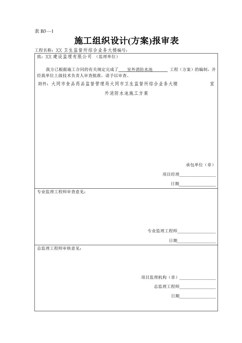 室外消防水池施工方案