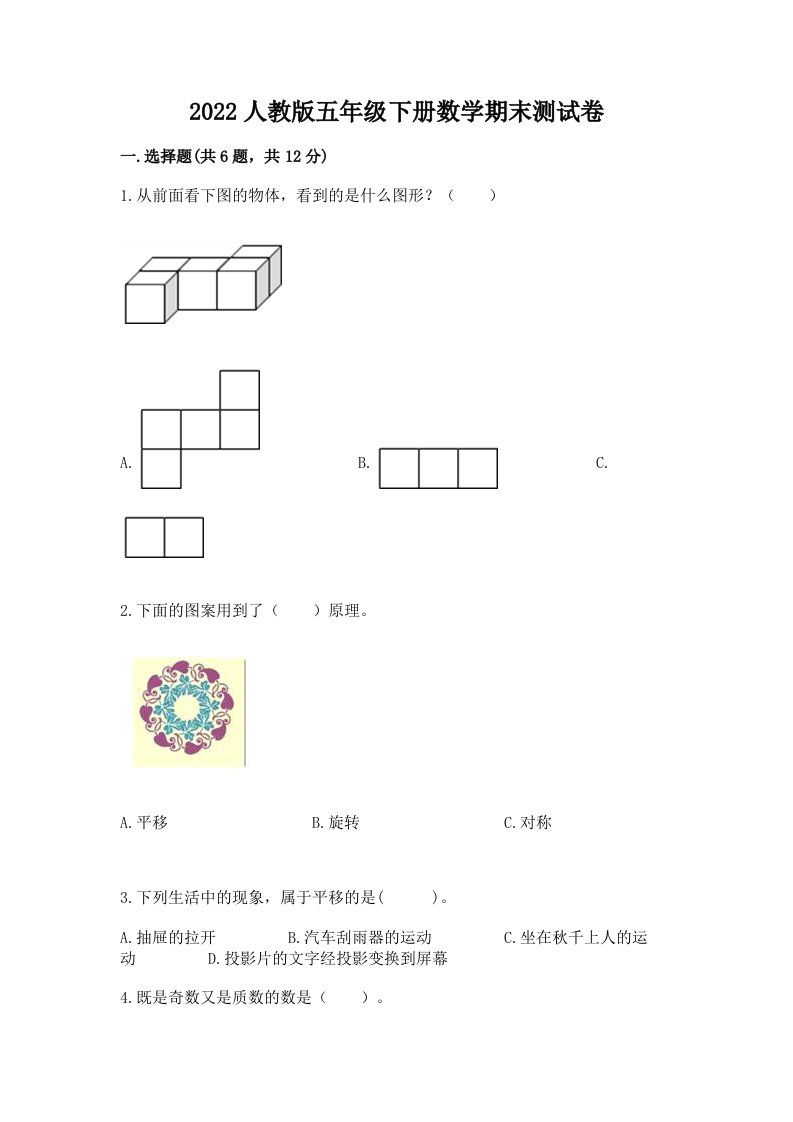 2022人教版五年级下册数学期末测试卷【历年真题】