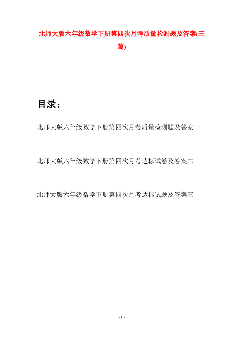 北师大版六年级数学下册第四次月考质量检测题及答案(三篇)