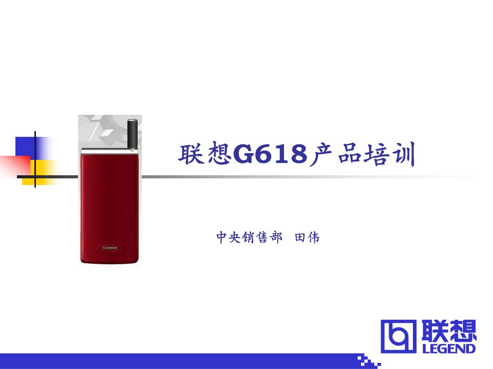 104联想G618产品培训