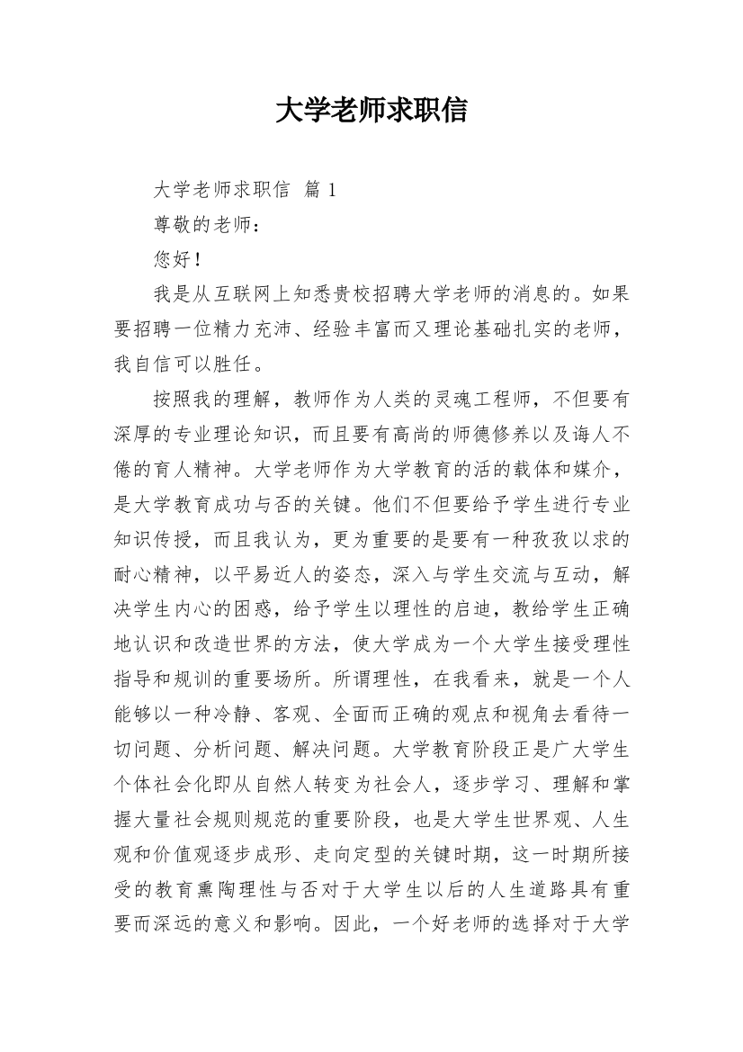 大学老师求职信