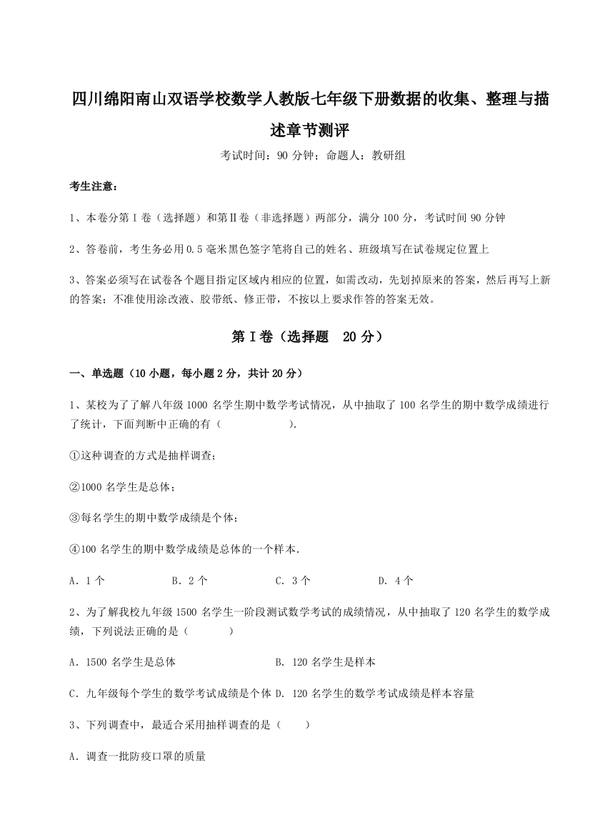 考点攻克四川绵阳南山双语学校数学人教版七年级下册数据的收集、整理与描述章节测评试题