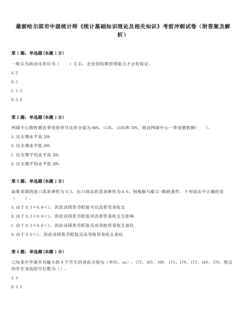 最新哈尔滨市中级统计师《统计基础知识理论及相关知识》考前冲刺试卷（附答案及解析）