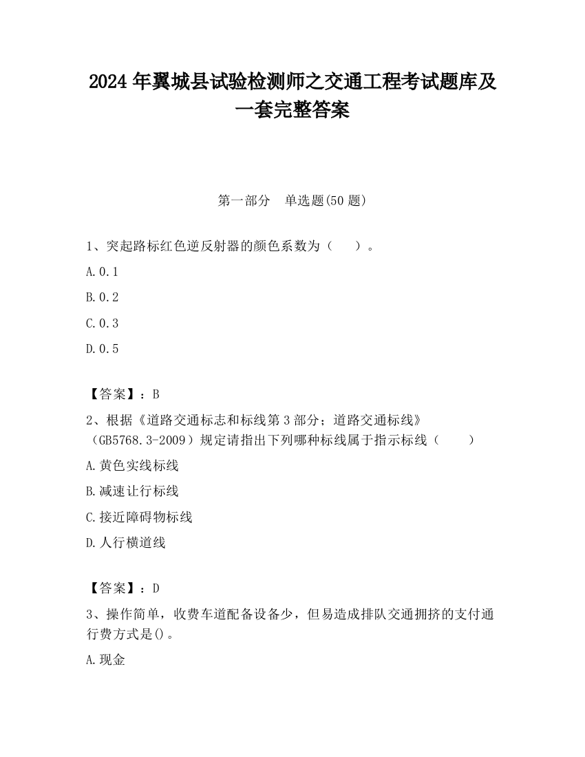 2024年翼城县试验检测师之交通工程考试题库及一套完整答案