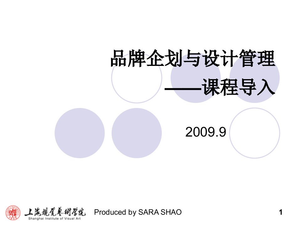 品牌企划与设计管理（PPT93页）