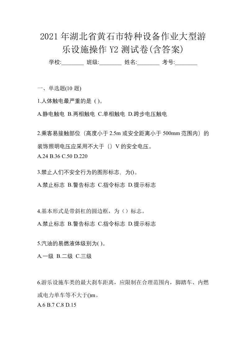 2021年湖北省黄石市特种设备作业大型游乐设施操作Y2测试卷含答案