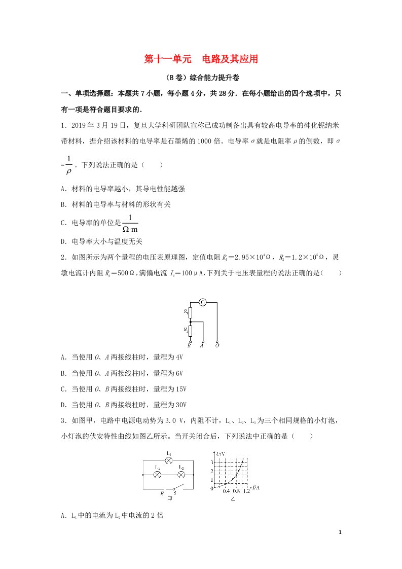 2023届高考物理一轮复习双优单元滚动双测卷电路及其应用B卷