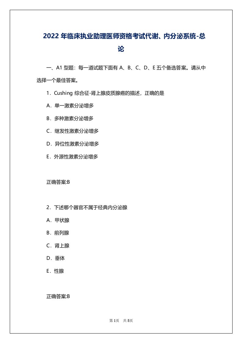 2022年临床执业助理医师资格考试代谢、内分泌系统-总论