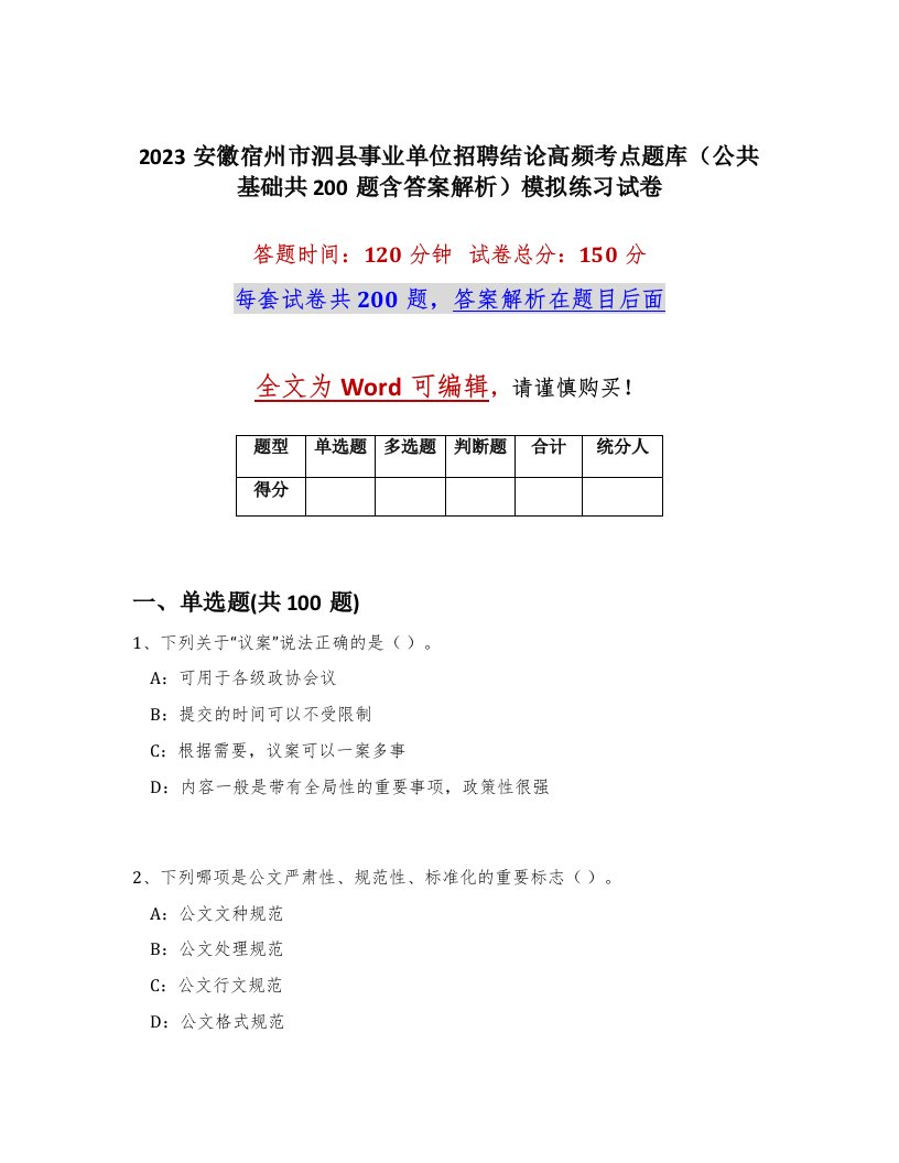 2023安徽宿州市泗县事业单位招聘结论高频考点题库公共基础共200题含答案解析模拟练习试卷