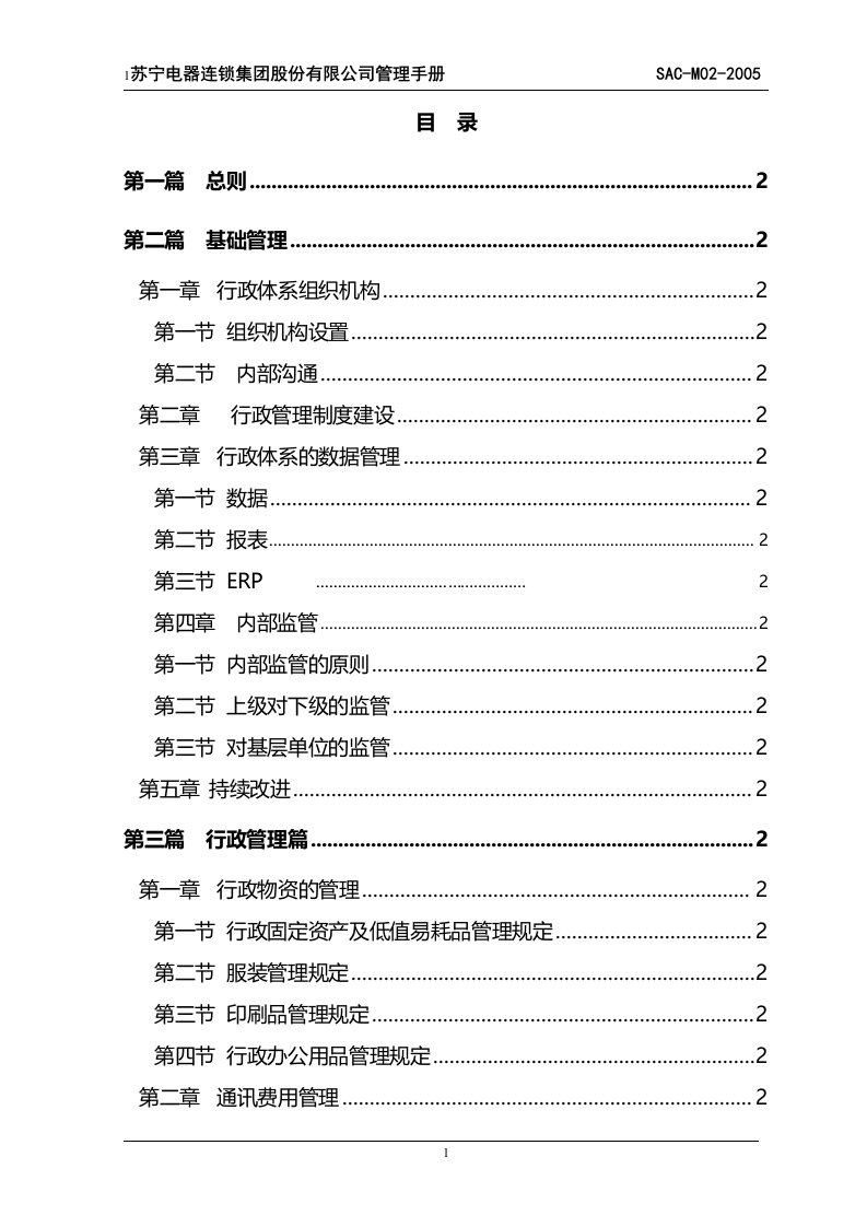 苏宁电器连锁集团行政管理手册ISO