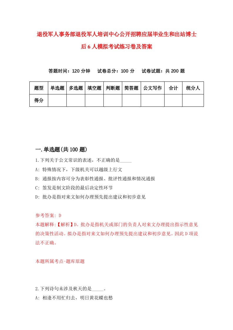 退役军人事务部退役军人培训中心公开招聘应届毕业生和出站博士后6人模拟考试练习卷及答案2