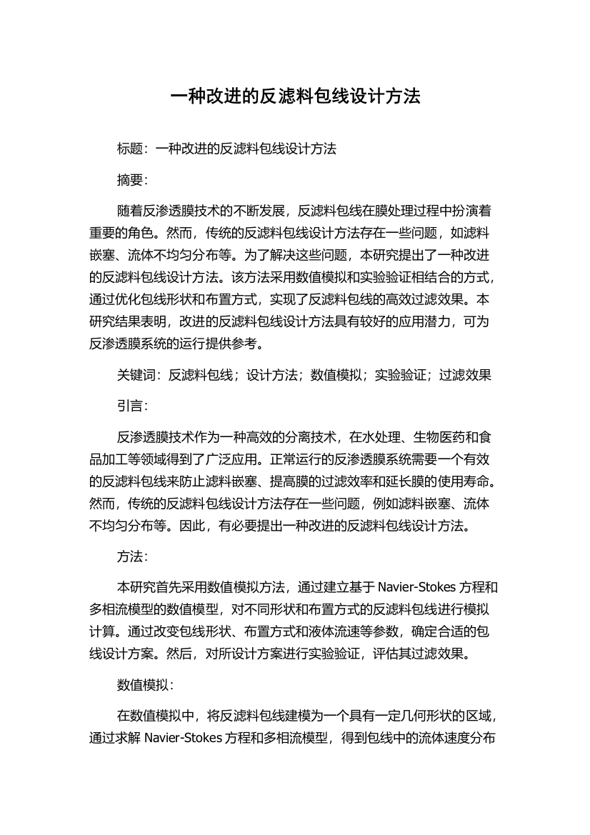 一种改进的反滤料包线设计方法