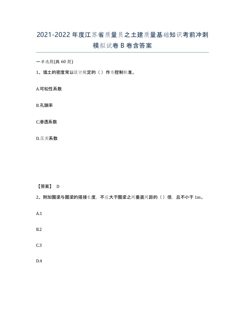 2021-2022年度江苏省质量员之土建质量基础知识考前冲刺模拟试卷B卷含答案