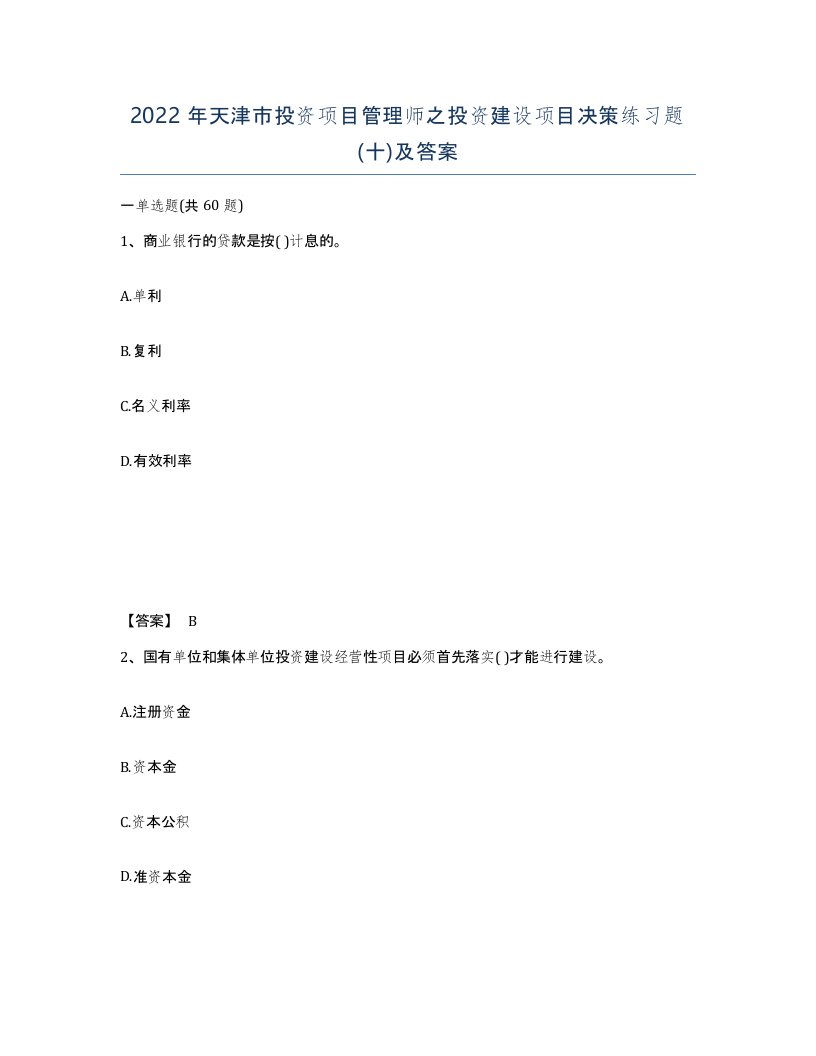 2022年天津市投资项目管理师之投资建设项目决策练习题十及答案