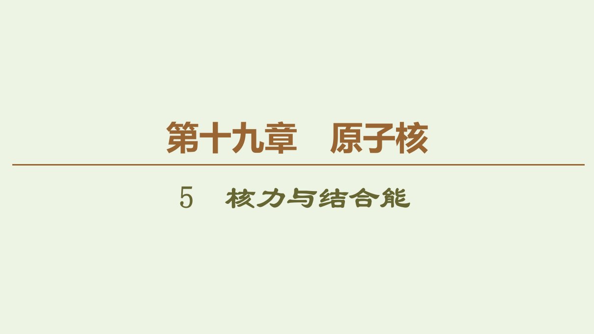 高中物理第19章原子核5核力与结合能课件新人教版选修3_5