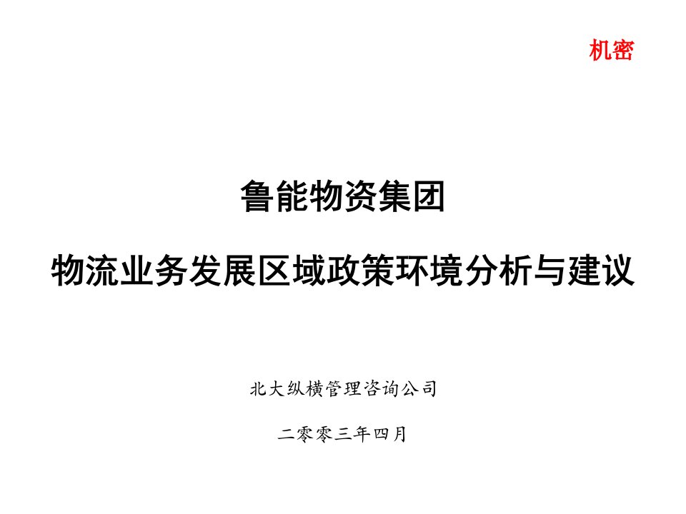 [精选]物流业务发展区域政策环境分析与建议