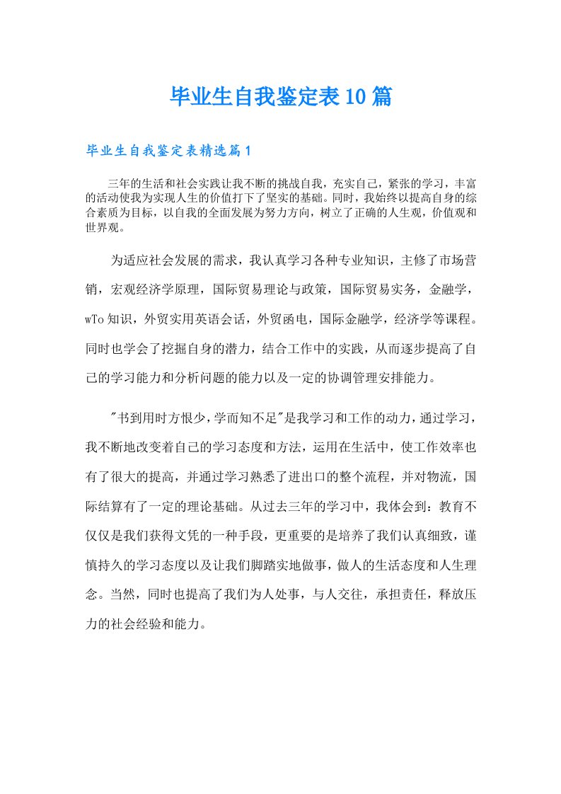 毕业生自我鉴定表10篇