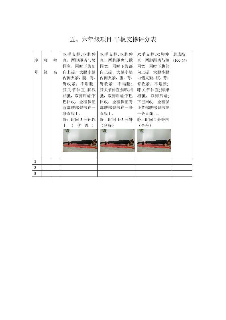 五、六年级项目-平板支撑评分表