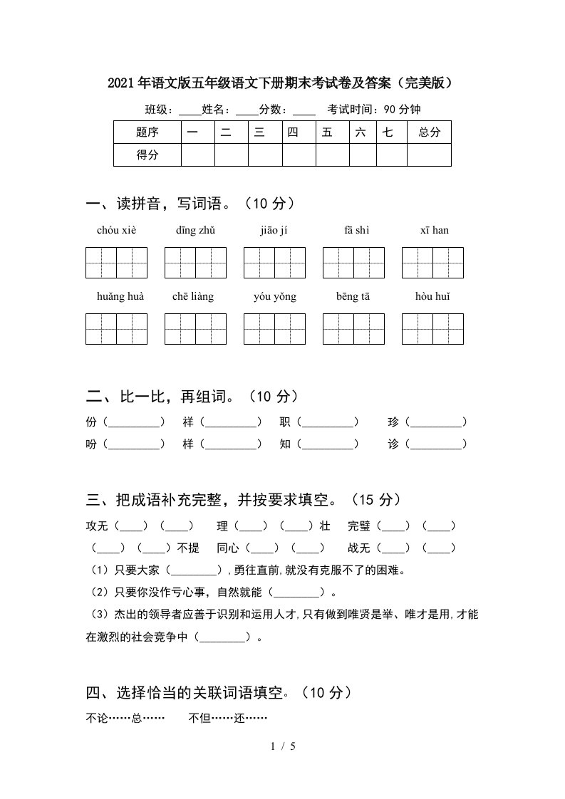 2021年语文版五年级语文下册期末考试卷及答案完美版