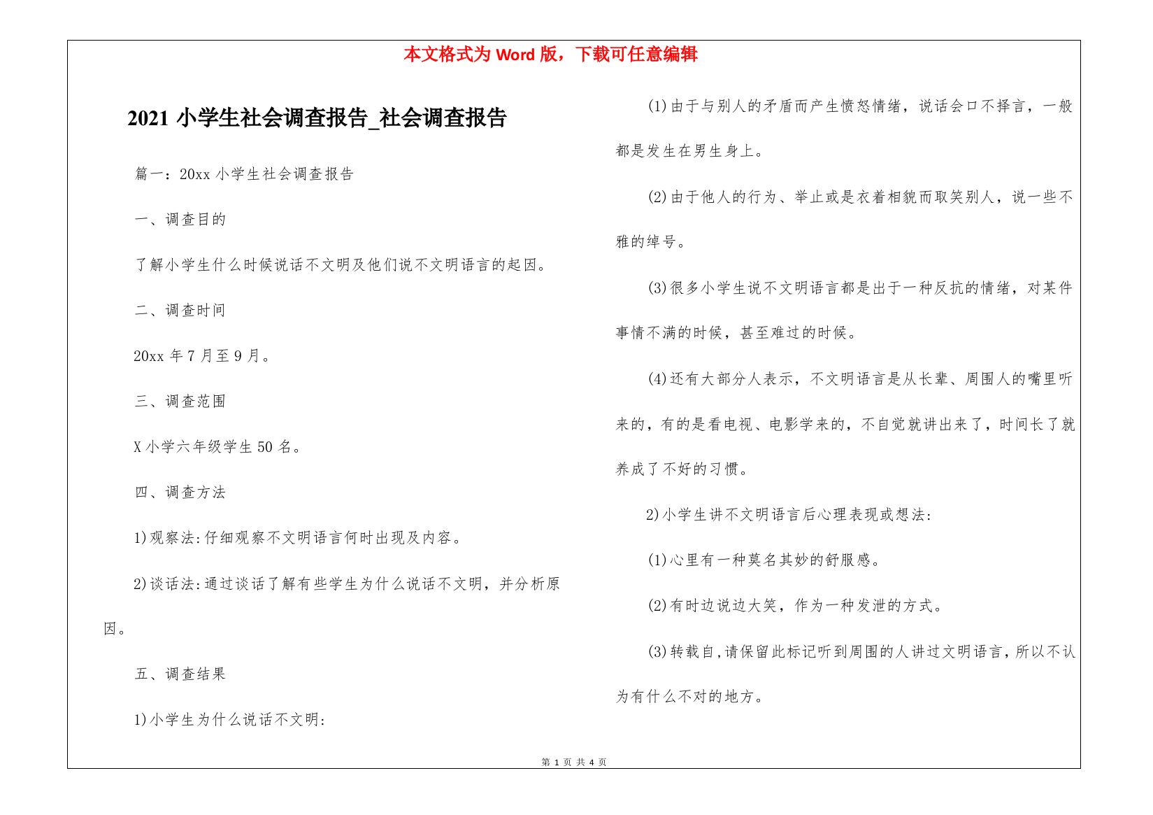 2021小学生社会调查报告-社会调查报告