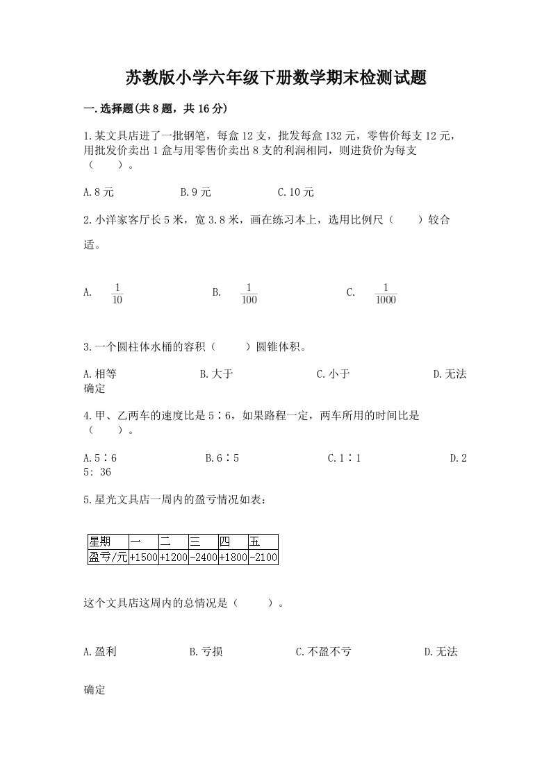 苏教版小学六年级下册数学期末检测试题【有一套】