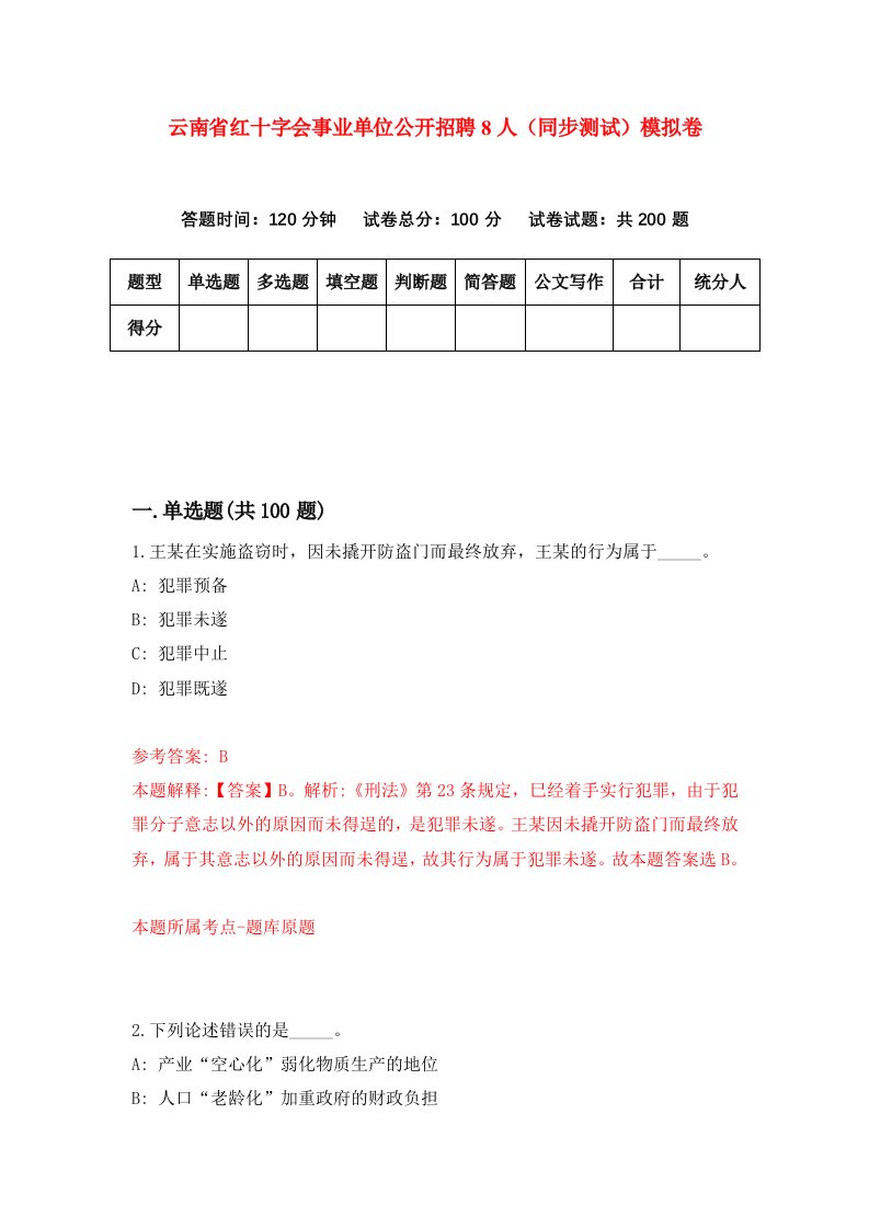 云南省红十字会事业单位公开招聘8人同步测试模拟卷第15次