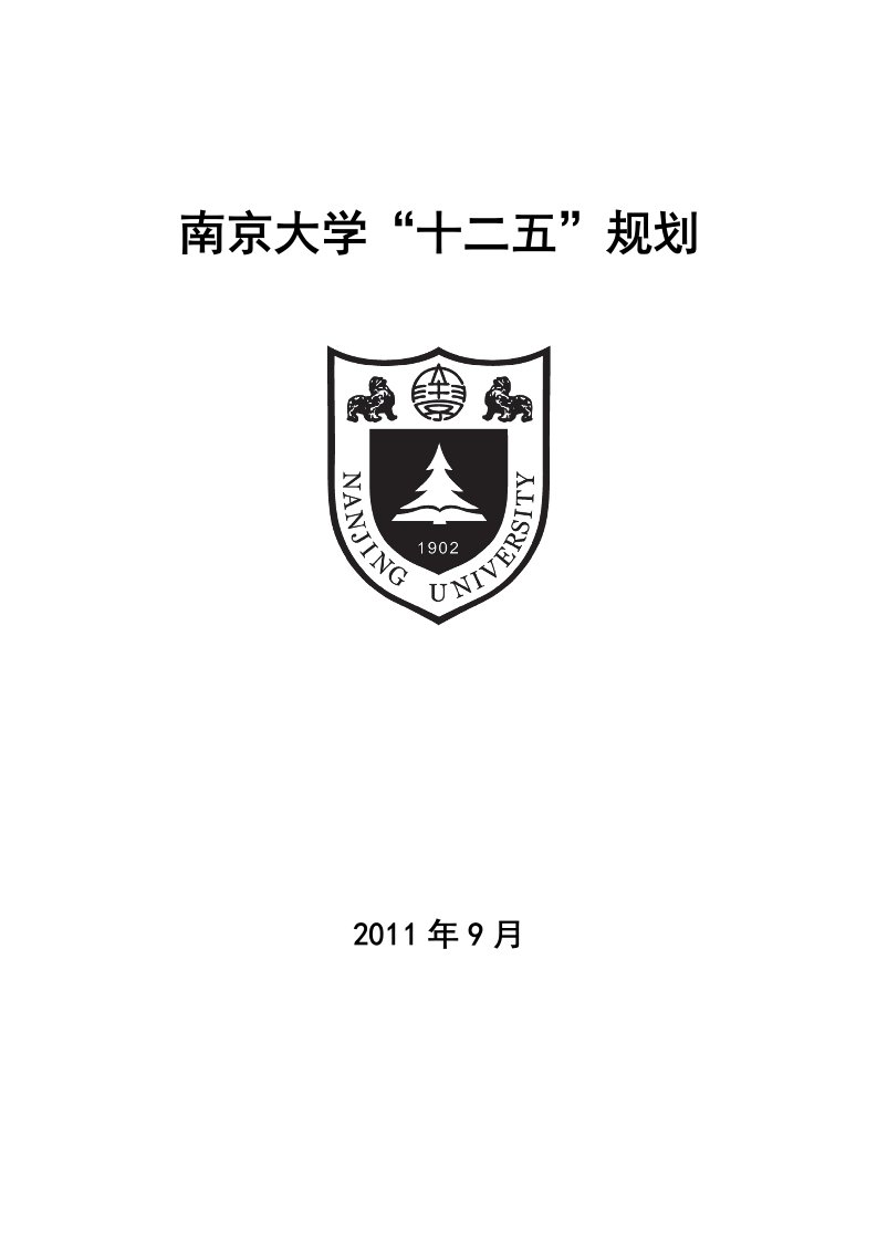 南京大学“十二五”规划