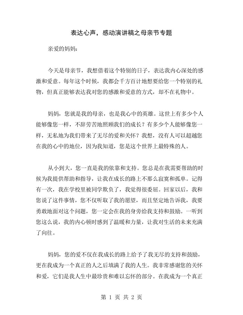 表达心声，感动演讲稿之母亲节专题