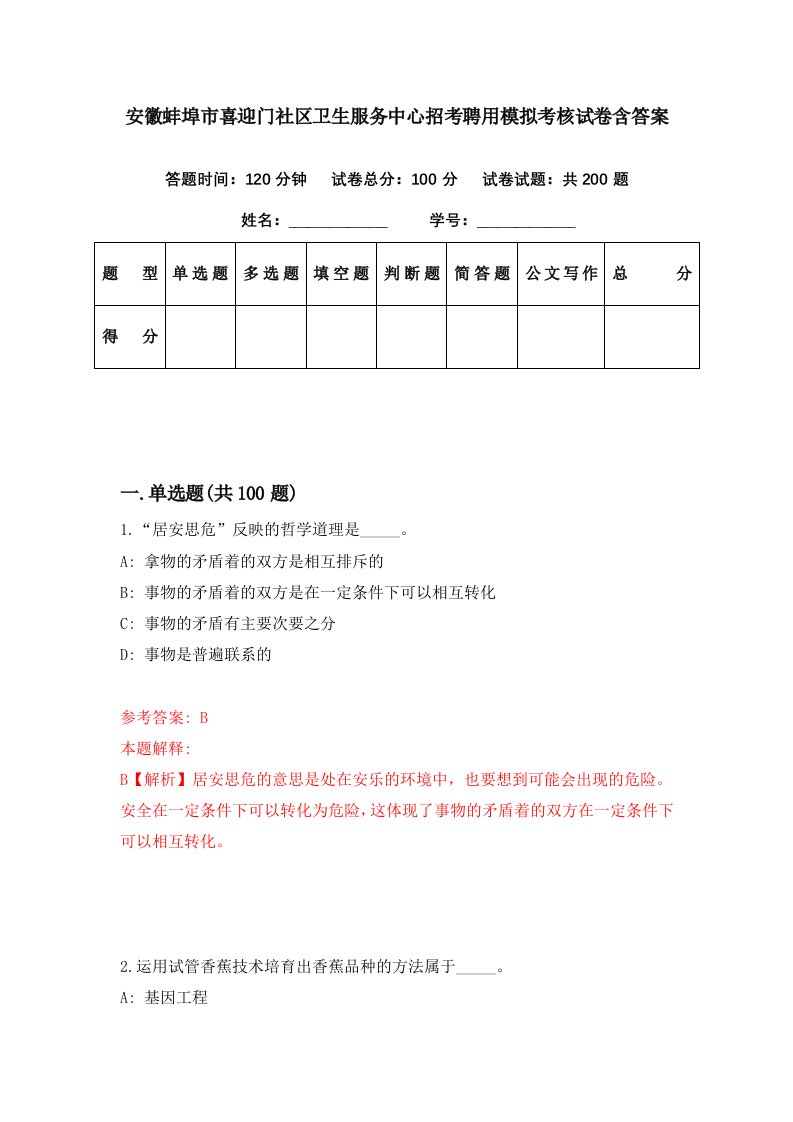 安徽蚌埠市喜迎门社区卫生服务中心招考聘用模拟考核试卷含答案2