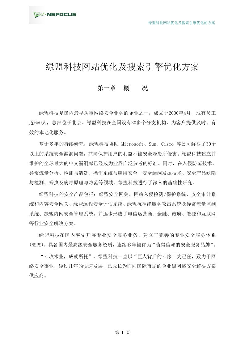 绿盟科技网站优化及搜索引擎优化方案