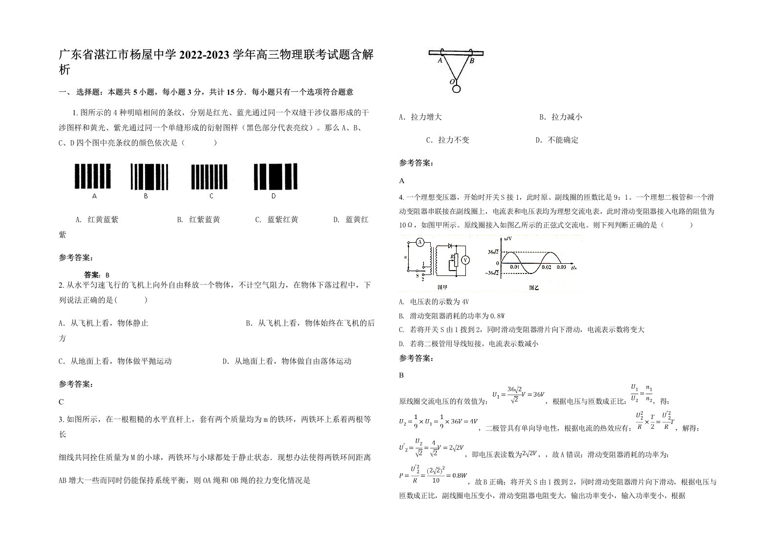 广东省湛江市杨屋中学2022-2023学年高三物理联考试题含解析