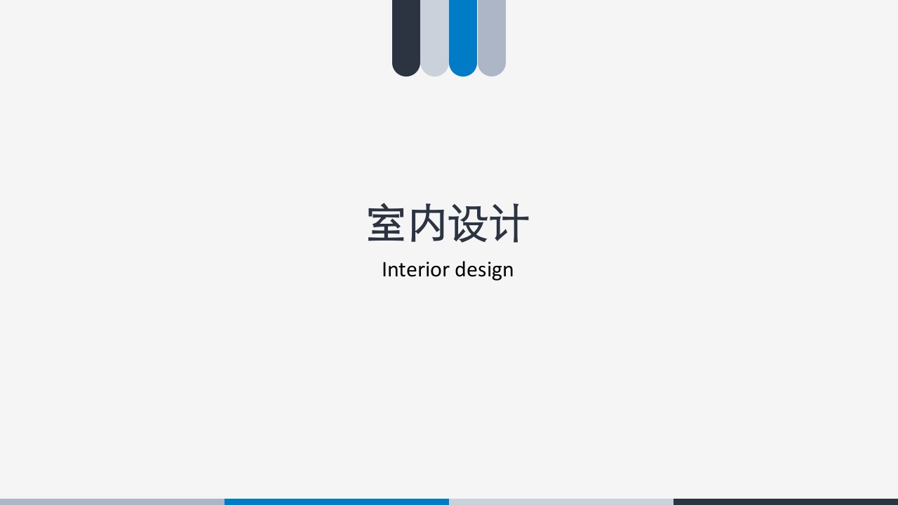 室内装修设计风格ppt