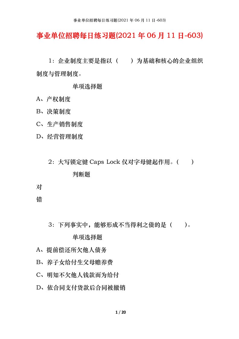 事业单位招聘每日练习题2021年06月11日-603