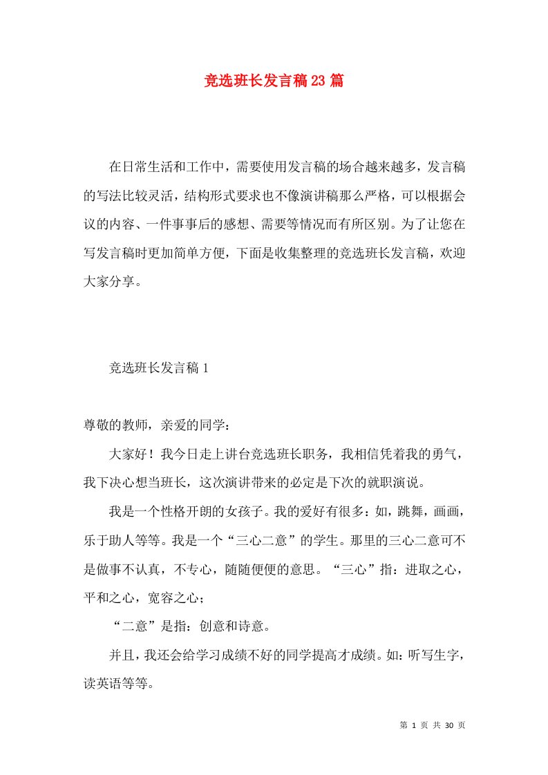 竞选班长发言稿23篇