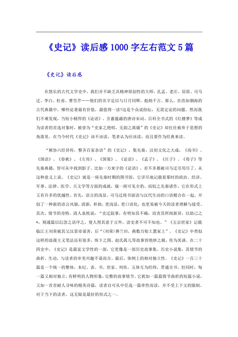 《史记》读后感1000字左右范文5篇