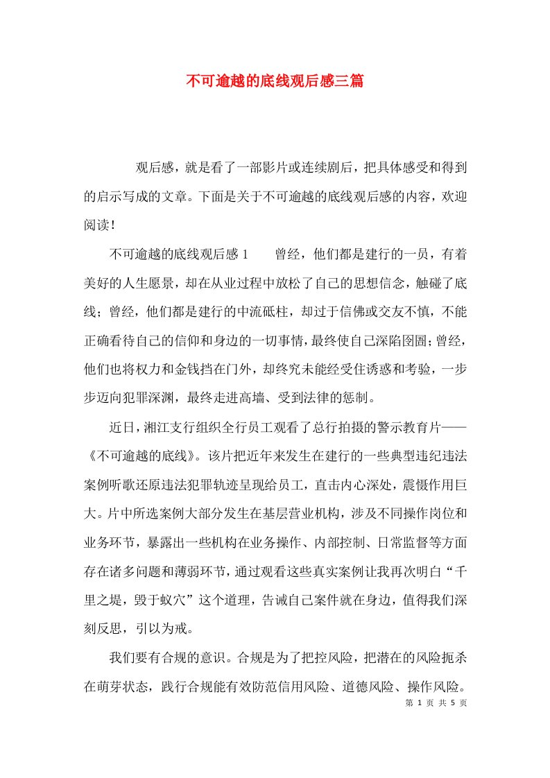 （精选）不可逾越的底线观后感三篇