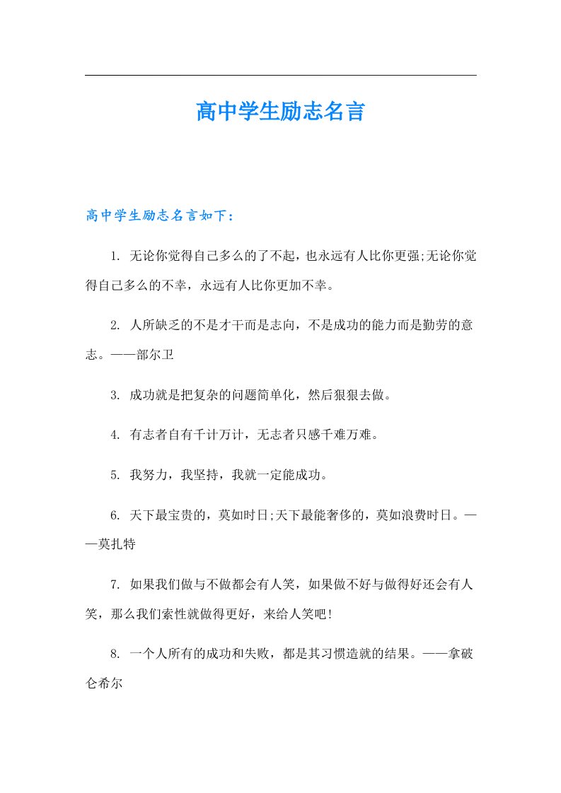 高中学生励志名言