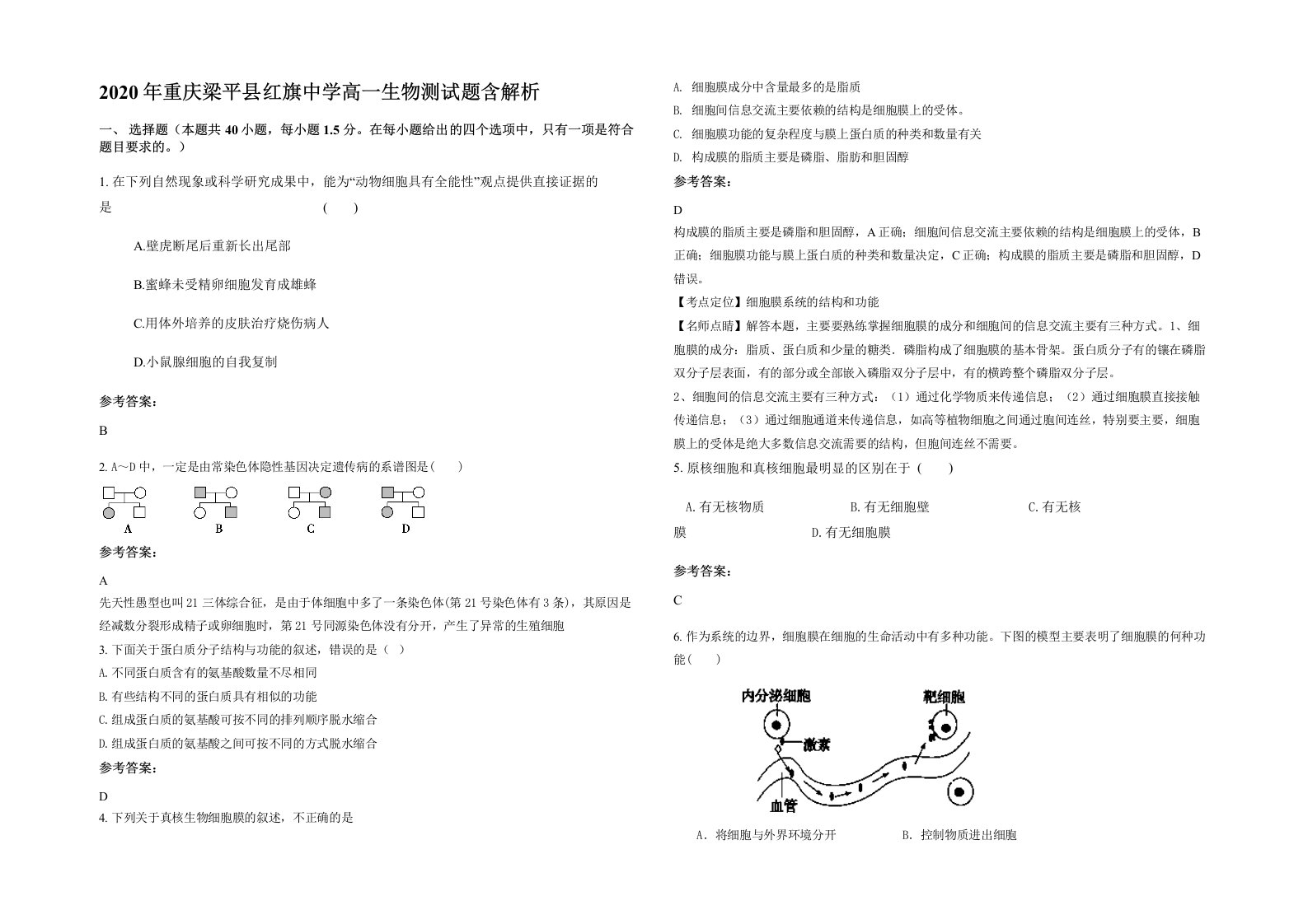 2020年重庆梁平县红旗中学高一生物测试题含解析