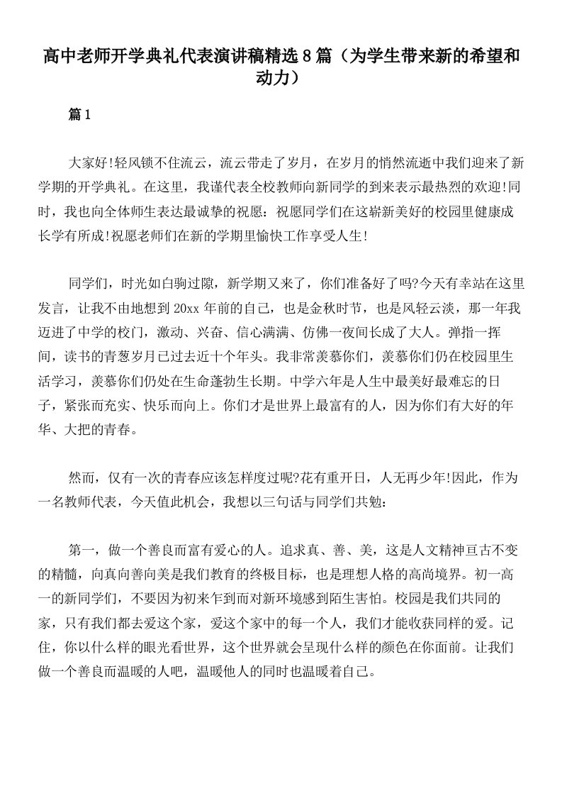 高中老师开学典礼代表演讲稿精选8篇（为学生带来新的希望和动力）