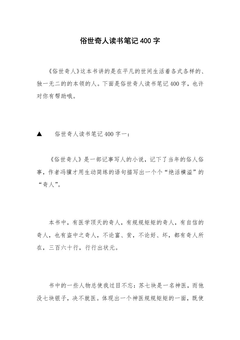 俗世奇人读书笔记400字