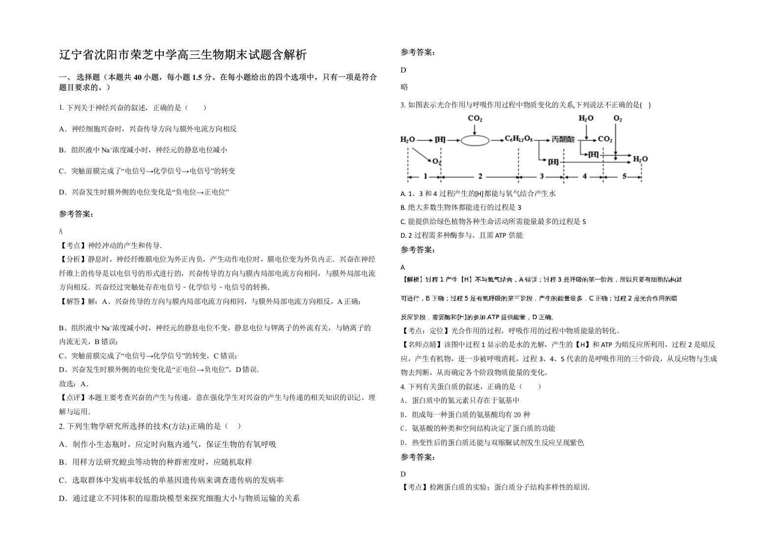 辽宁省沈阳市荣芝中学高三生物期末试题含解析