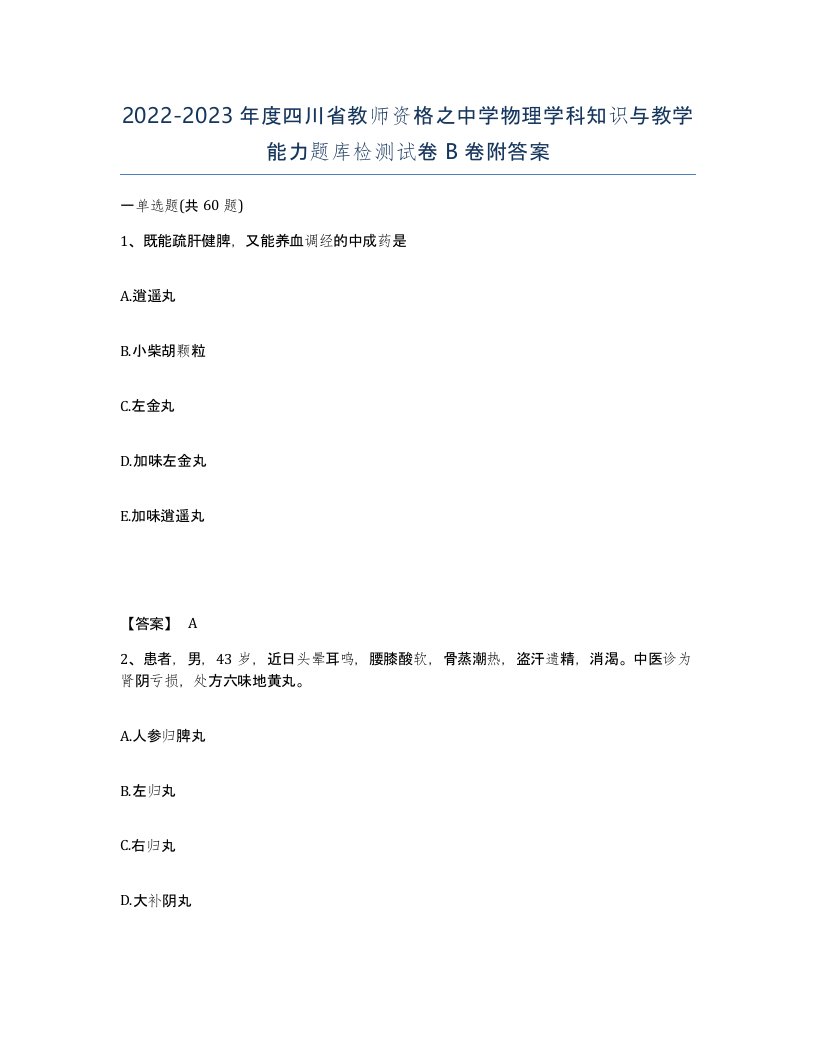 2022-2023年度四川省教师资格之中学物理学科知识与教学能力题库检测试卷B卷附答案