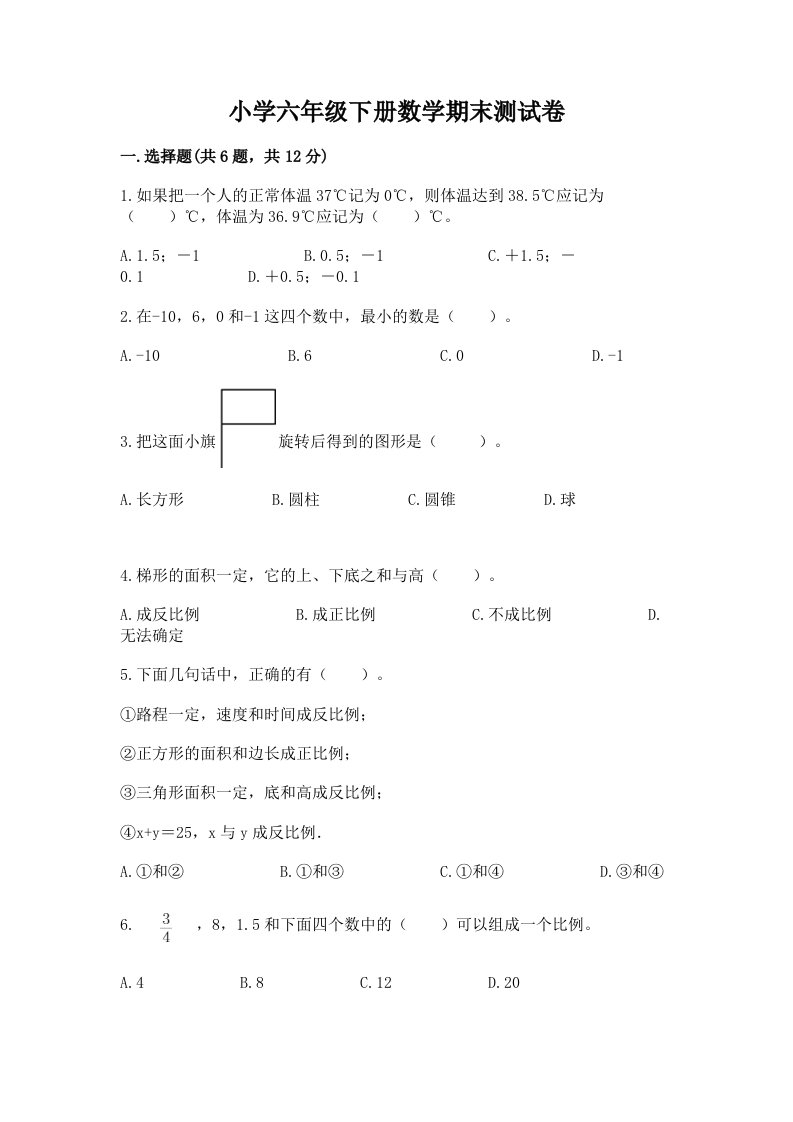 小学六年级下册数学期末测试卷及答案（各地真题）