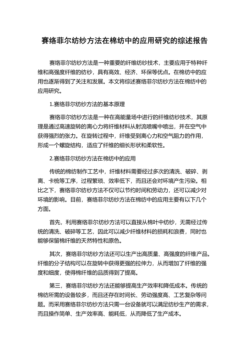 赛络菲尔纺纱方法在棉纺中的应用研究的综述报告